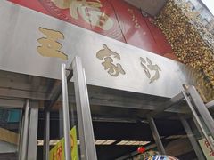 门面-王家沙点心店(南京西路总店)