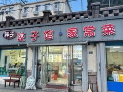 -胖子饺子馆·海鲜家常菜(海军博物馆店)