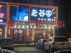 -老谷家黄泥烧鸽子·烧烤