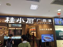 -桂小厨广西菜(水晶城店)