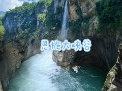 -恩施大峡谷
