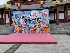 -酒仙湖景区