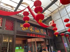 门面-柴米油盐三杯鸡(象山北路店)
