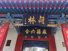 -关林