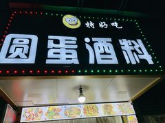门面-圆蛋酒料•生腌(开元路店)