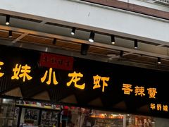 -三妹小龙虾·黄油蟹(华侨城总店)