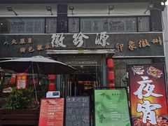 -徽珍源(龙茗路店)