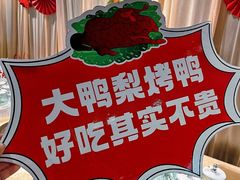 -大鸭梨烤鸭(枣园店)