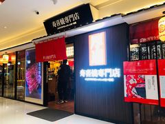 门面-厚道寿喜烧専門店·自助畅食(国贸店)