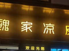 -魏家凉皮(雁塔路店)