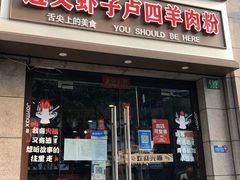 -遵义虾子卢四羊肉粉(大沽路店)