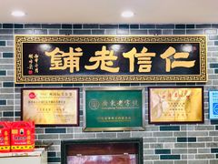 -仁信老铺(华盖路店)