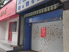 门面-芳婆糕团店(王府大街店)
