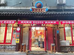 门面-炒豆合作社(东四总店)