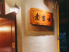 用餐区-老吉士酒家(天平路店)