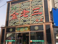 -金家老三饭庄(常营店)