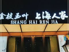 门面-金枝玉叶上海人家食府(三里河店)