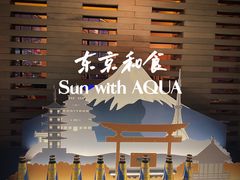 -东京和食 Sun with AQUA