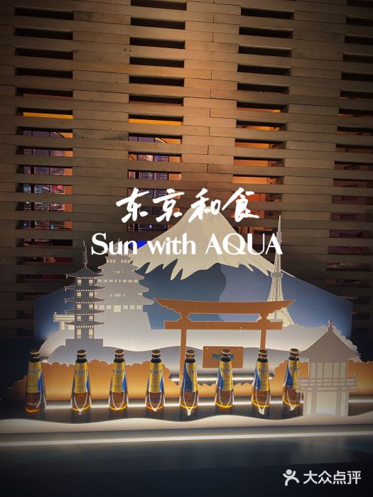 东京和食 Sun with AQUA图片