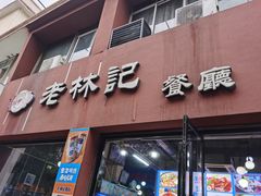 门面-老林記