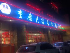 -重庆大队长火锅(临沂店)