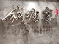 -钱塘宴(东站西子国际店)