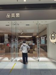 -品真阁(西红门荟聚店)