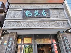 -魁盛居百年鲁菜馆(县西巷店)