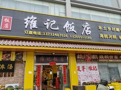 -夏茅维记饭店