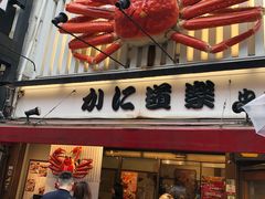 -蟹道乐(道顿堀本店)