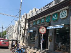 门面-护国寺小吃(东四店)