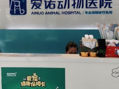 -爱诺动物医院(崂山店)