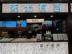 -茶米有言(城市市集龙之梦店)