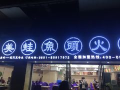 -渔香岛美蛙鱼头火锅(威清路店)