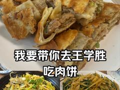 -王学胜肉饼