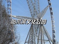-哈尔滨文化公园
