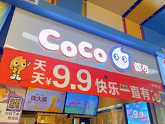 -CoCo都可(天河又一城店)