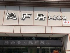 门面-马头巷·隐庐居·红油大虾(园区店)
