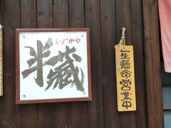 -半藏居酒屋(香港花园店)