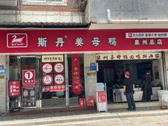 -斯丹姜母鸭·古法干香(涂门街总店)