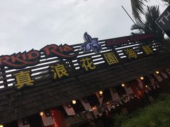 -真浪花园海鲜餐馆