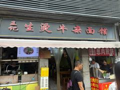 -王记生烫牛杂面馆(兰陵路店)