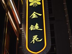 -金链花·泰国餐厅(国贸店)