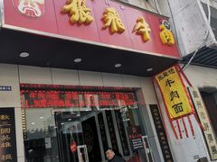 -张飞牛肉(观前街店)
