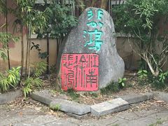 -徐悲鸿故居