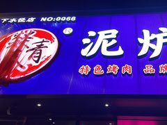 -燚青春东北泥炉烤肉(百合店)