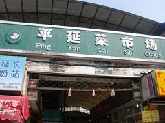 门面-平延菜市场