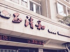 -正清和·推拿养生(和平广场店)