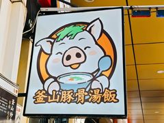 -釜山豚骨汤饭(芝罘万达广场店)