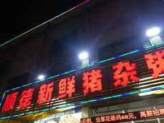 门面-顺德新鲜猪杂粥(第九分店)